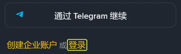 手机浏览器里币安注册页的底部：通过 Telegram 继续按钮，下面一行创建企业账户或登录，登录两字被绿框圈出