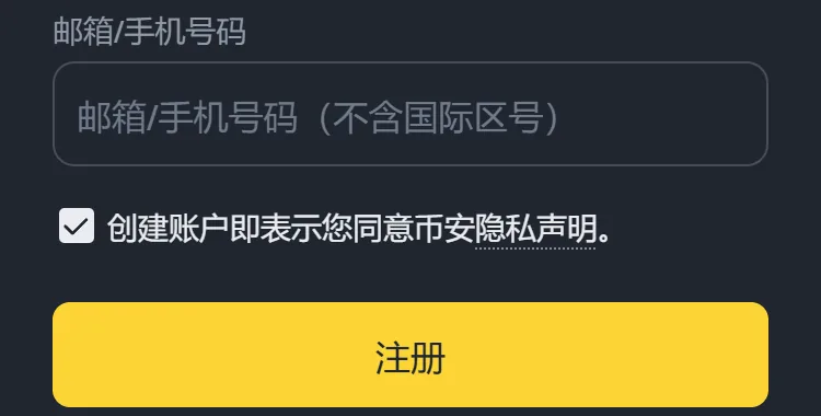 手机浏览器里的币安注册页：邮箱/手机号码输入框，框内提示不含国际区号，下方是勾选框和注册按钮