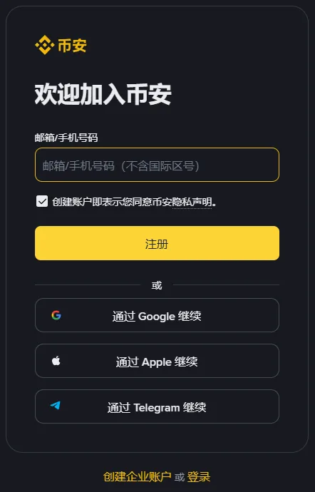 币安注册页右侧的注册表单：邮箱/手机号码输入框、隐私声明勾选框、注册按钮和三个第三方登录按钮
